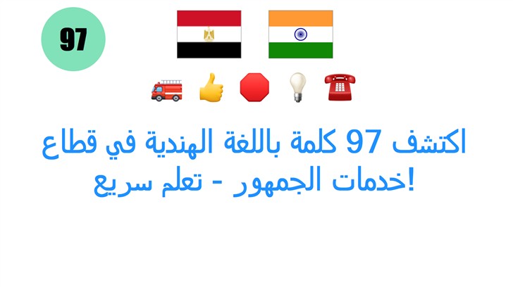 اكتشف 97 كلمة باللغة الهندية في قطاع خدمات الجمهور - تعلم سريع!